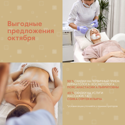 До  50 % скидки на услуги косметолога и массажиста!
