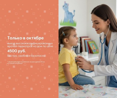 Вызов врача-педиатра на дом по выгодной стоимости!