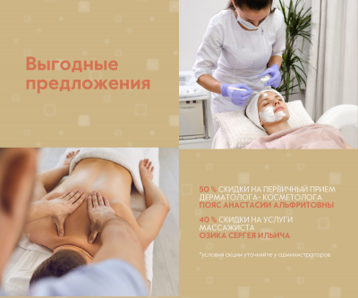 До  50 % скидки на услуги косметолога и массажиста!