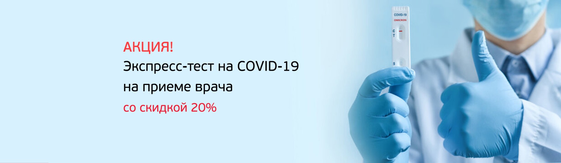 Скидка 20% на экспресс-тест на COVID-19 при выполнении на приеме врача