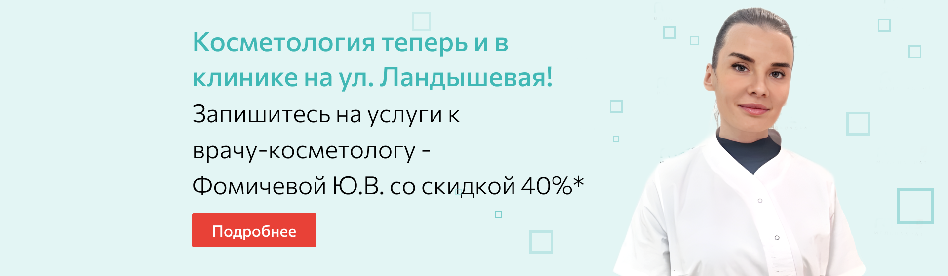 Открытие косметологии на Ландышевой