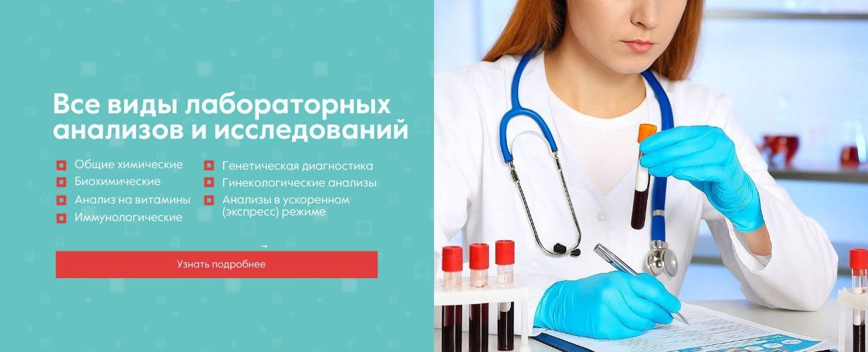 Все виды лабораторных анализов и исследований