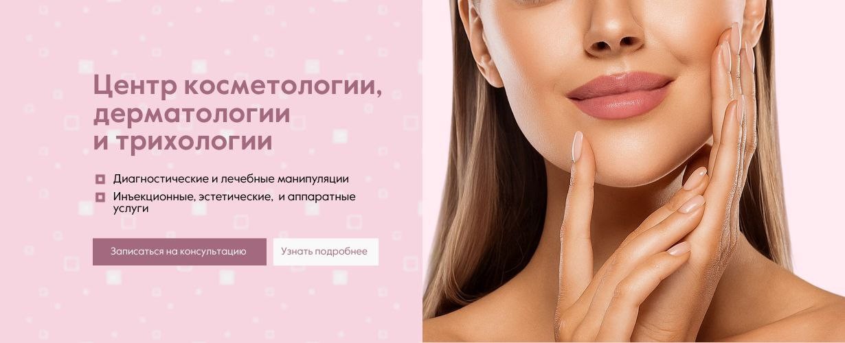 Центр косметологии дерматологии и трихологии