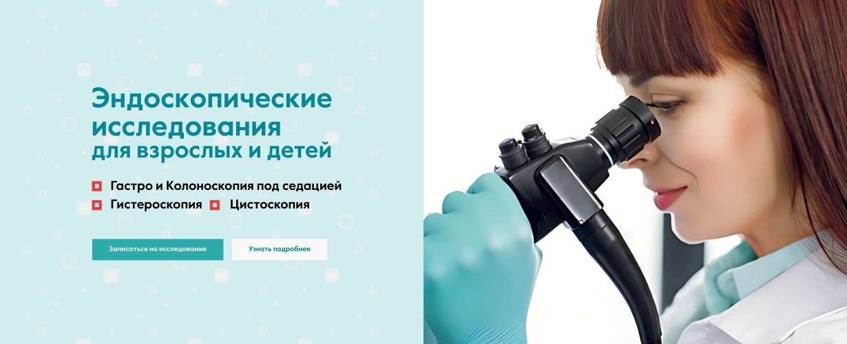Эндоскопическое исследование для взрослых и детей