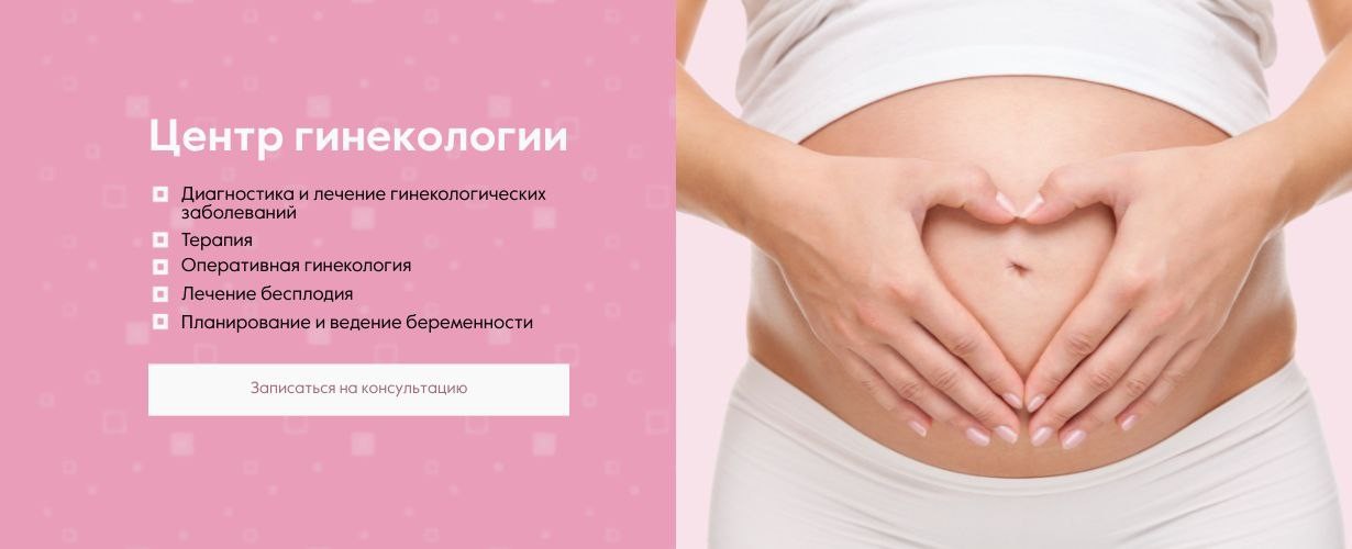 Центр гинекологии