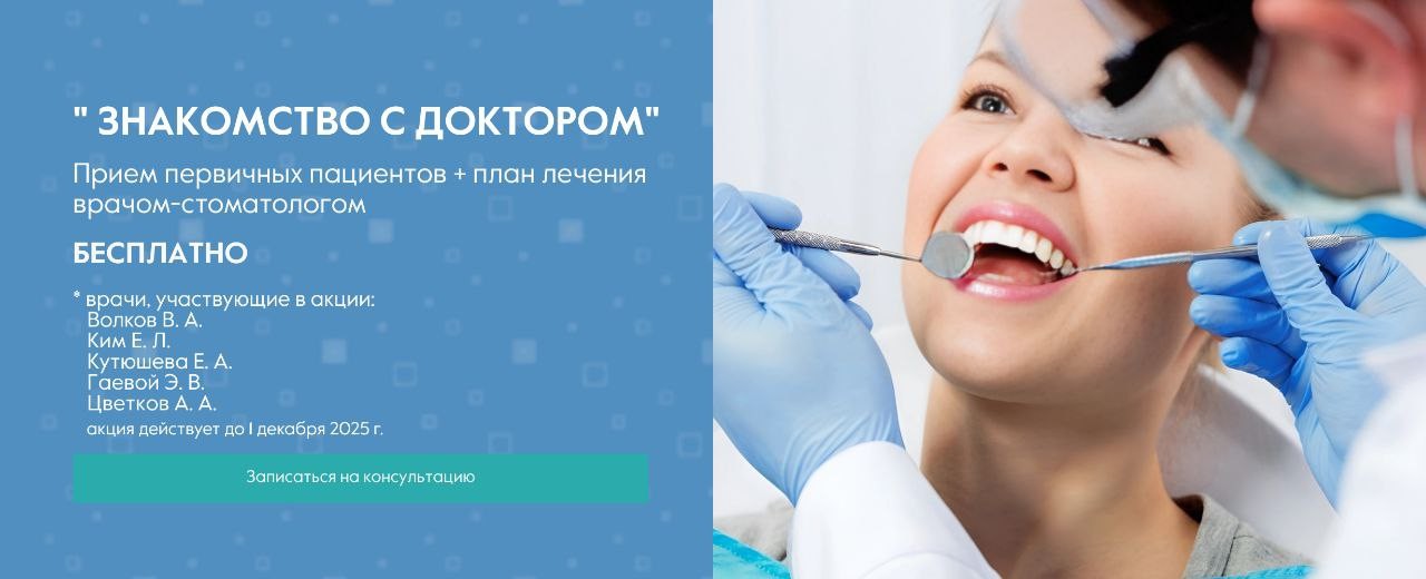 Знакомство с доктором