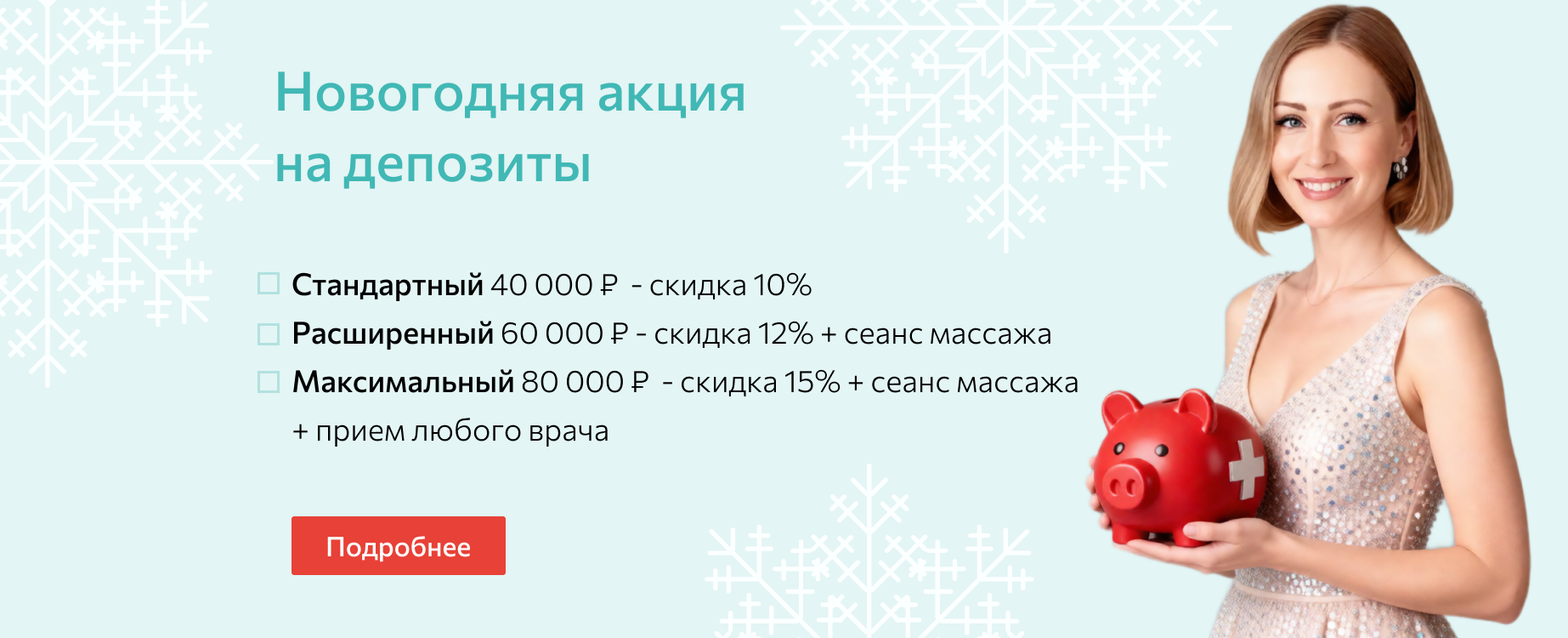 Акция на депозиты